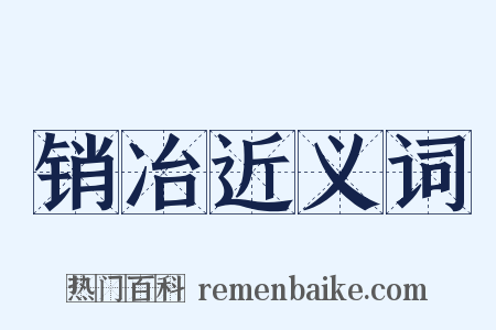 销冶近义词是什么意思的图片